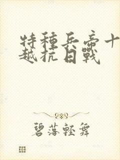 特种兵帝十三穿越抗日战