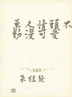 单人情头不明显动漫可爱