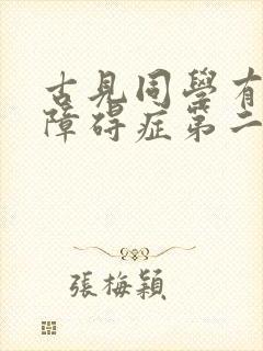 古见同学有交流障碍症第二季樱花