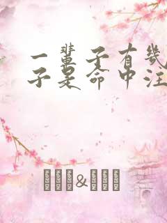 一辈子有几个孩子是命中注定吗