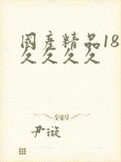 国产精品18久久久久久