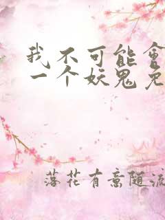 我不可能会怜惜一个妖鬼免费阅读全文