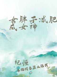 女胖子减肥逆袭成女神