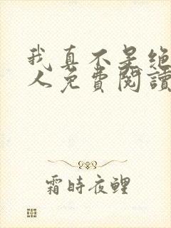 我真不是绝世高人免费阅读