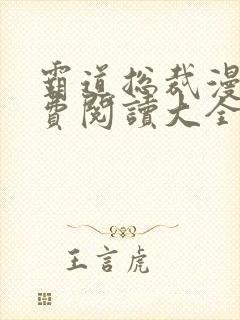 霸道总裁漫画免费阅读大全