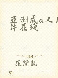 亚洲成a人片毛片在线