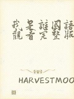 我是谁国语免费观看完整版