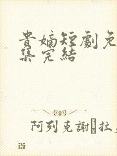 贵嫡短剧免费全集完结