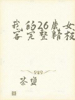 我的26岁女房客完整精校版txt