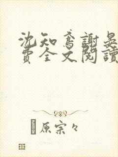 沈知鸢谢晏时免费全文阅读