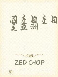 国产日产日韩欧美亚洲