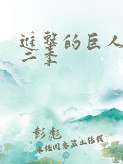 进击的巨人,第二季