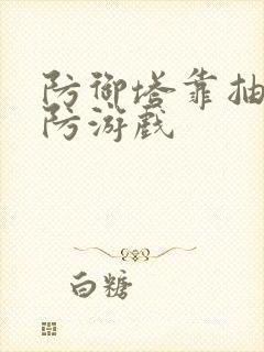 防御塔靠抽的塔防游戏