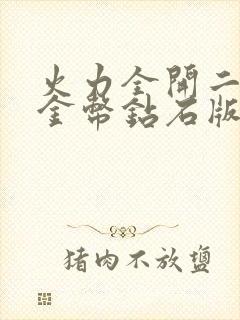 火力全开二无限金币钻石版