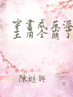 穿书成反派,女主角全崩了