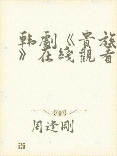 韩剧《贵族悲剧》在线观看全集