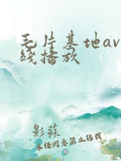 毛片基地av在线播放