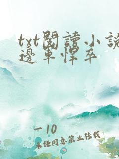 txt阅读小说边军悍卒