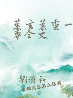 叶玄叶灵一剑独尊全文