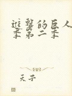 进击的巨人最终季第二季