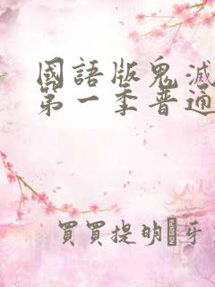 国语版鬼灭之刃第一季普通话