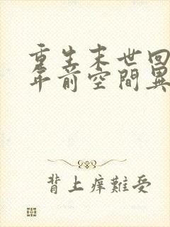 重生末世回到十年前空间异能