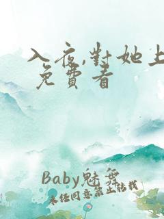 入夜,对她上瘾 免费看