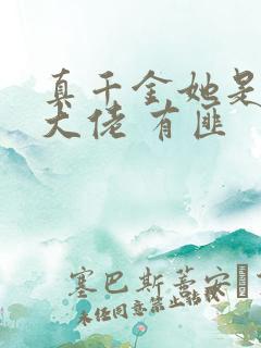 真千金她是玄门大佬 有匪