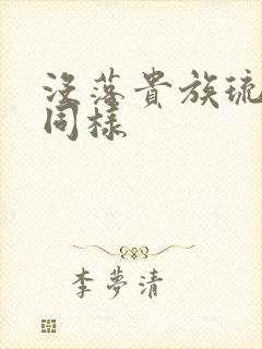 没落贵族琉璃川同样