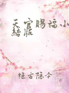 天官赐福小说完结版