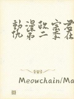 动漫政宗君的复仇第二季在线观看