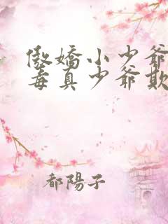 傲娇小少爷被恶毒真少爷欺负了