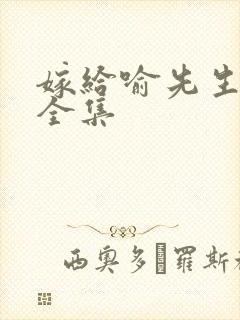 嫁给喻先生短剧全集