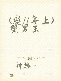 (双//年上)双男主