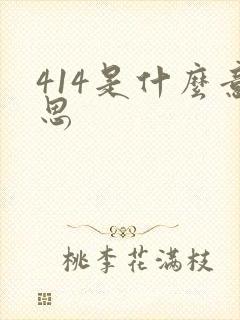 414是什么意思