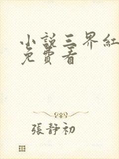 小说三界红包群免费看