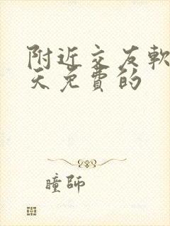 附近交友软件聊天免费的