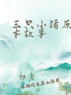 三只小猪原版绘本故事