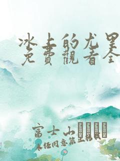 冰上的尤里动漫免费观看全集完整版