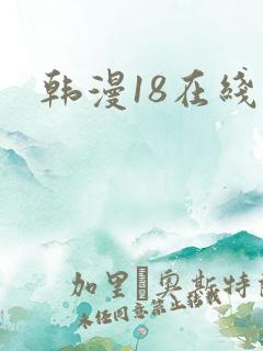 韩漫18在线