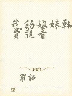 我的姐妹韩剧免费观看