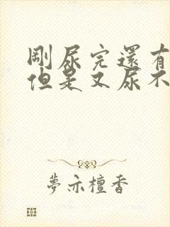 刚尿完还有尿意但是又尿不出来