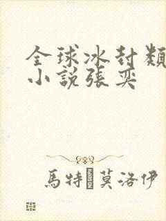 全球冰封类末世小说张奕