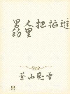 男人把插进女人的里