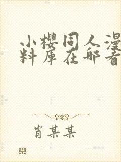 小樱同人漫画资料库在哪看