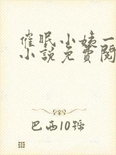 催眠小姨一家的小说免费阅读