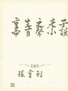 重生之老子是皇帝有声小说