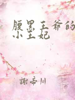 腹黑王爷的萌宠小王妃