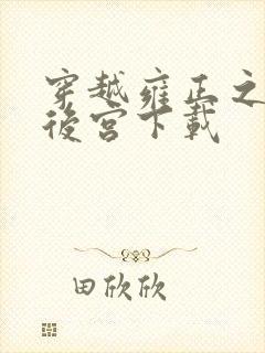 穿越雍正之极品后宫下载