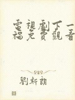 电视剧下一站幸福免费观看全集